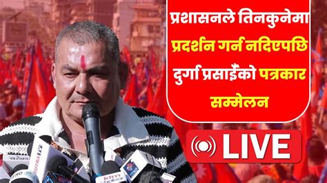 आन्दोलन छोडेर घर पुगेका दुर्गा प्रसाईँको पत्रकार सम्मेलन Live Youtube