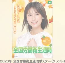 2023年 全国労働衛生週間ポスタータレントインタビュー 玉田 志織さん 中災防図書用品