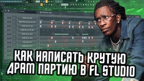 КАК НАПИСАТЬ КАЧЕВУЮ ДРАМ ПАРТИЮ В FL STUDIO - КАК СДЕЛАТЬ КРУТЫЕ ...