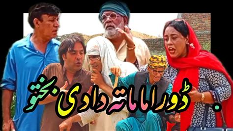 Dora Mama Ty Dadi Bakhto Funny Video Hameed Babar Ramzani Dada