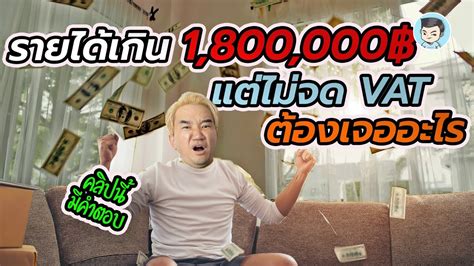 ถ้ารายได้เกิน 1 8 ล้านบาท แต่ไม่จด Vat จะเจออะไรบ้าง ภาษีมูลค่าเพิ่ม ภาษี Online Ep 24 Youtube