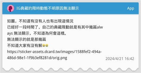 Ig典藏的限時動態不明原因無法顯示 App板 Dcard