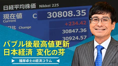 株価バブル後最高値更新、日本経済の変化の芽【播摩卓士の経済コラム】 Tbs News Dig