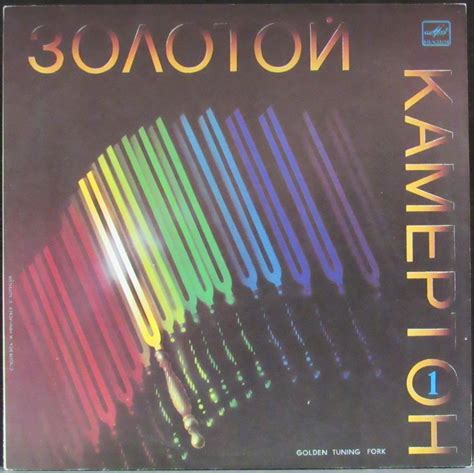 Пластинка Золотой Камертон 1 Various Artists. Купить Золотой Камертон 1 ...