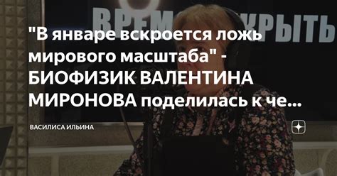 "В январе вскроется ложь мирового масштаба" - БИОФИЗИК ВАЛЕНТИНА ...