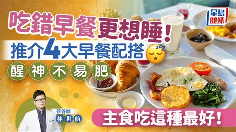 吃錯早餐更想睡！營養師推介4大醒神早餐不易肥 主食吃甚麼最好？