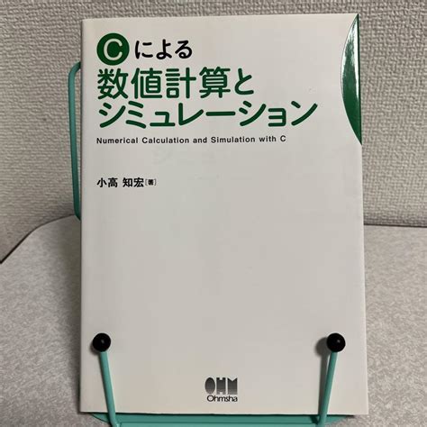 Cによる数値計算とシミュレーション メルカリ