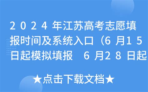 2024年江苏高考志愿填报时间及系统入口（6月15日起模拟填报 6月28日起正式填报）