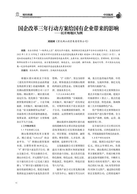 国企改革三年行动方案给国有企业带来的影响——以开州为例重庆湖山投资集团