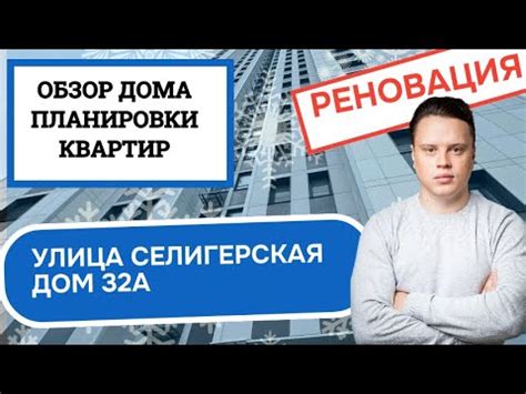 Улица Селигерская дом 32А: обзор дома и планировки, реновация района ...