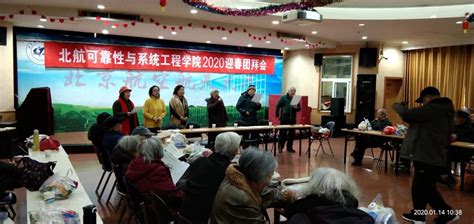 北航可靠性系统工程学院退休老同志召开迎春团拜会 北航离退休工作处 思源网