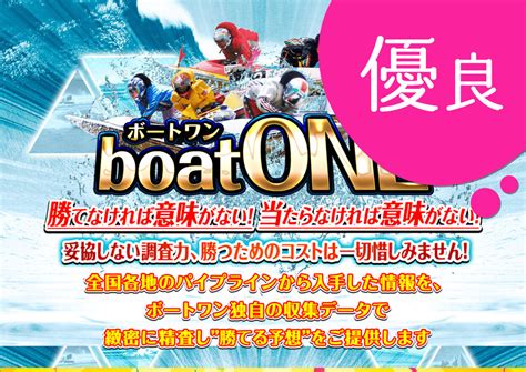 Boatoneボートワン 競艇で彼氏がクズ化したから悪徳競艇予想サイトを沈めたい女のブログ 口コミ・評判・評価・検証・的中