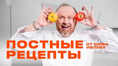 ЛУЧШИЕ ПОСТНЫЕ РЕЦЕПТЫ ОТ ШЕФА ИВЛЕВА - YouTube