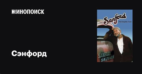 Сэнфорд (сериал, 1-2 сезоны, все серии), 1980-1981 — описание ...