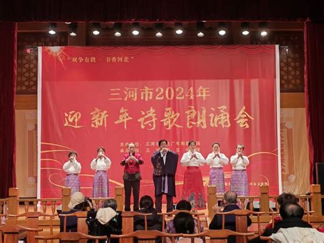 三河市文化馆成功举办双争有我书香河北2024年迎新年诗歌朗诵会 廊坊公共文化云