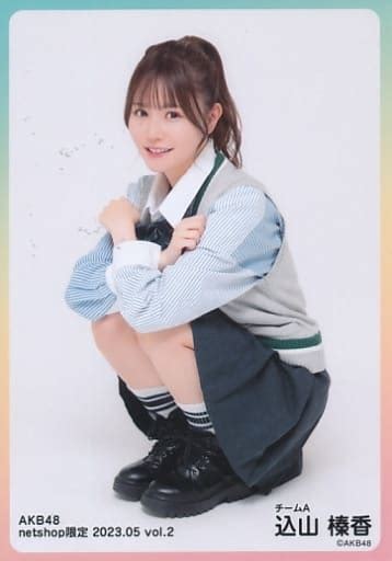 駿河屋 込山榛香座りakb48 2023年5月度 Net Shop限定個別生写真 Vol2（女性生写真）