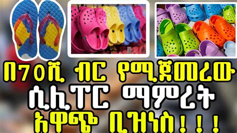 በ70 ሺ ብር ብቻ የሚጀመረው ሲሊፐር ማምረት አዋጭ የሆነ ስራ ማየት ማመን ነው small business