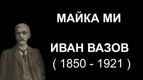 Иван Вазов - Майка ми - YouTube