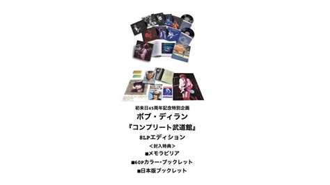 ボブ・ディラン初来日から45年の時を超え『コンプリート武道館』がリリース！8lpデラックス・ボックスの開封ビデオが公開 洋楽まっぷ