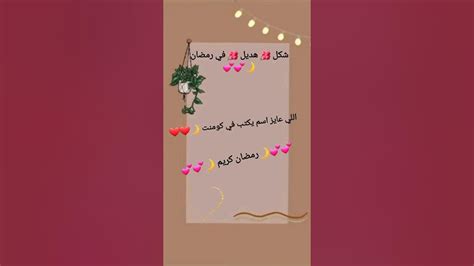 شكل هديل في رمضان 🌙💕💕 رمضان كريم 🌙💕💕 اللي عايز اسم يكتب في كومنت 🌙💕💕