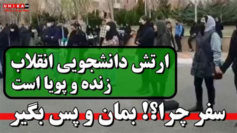 ارتش دانشجویی انقلاب زنده است سفر چرا؟ بمان و پس بگیر Youtube