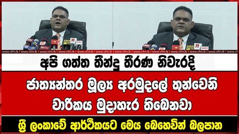 ජාත්‍යන්තර මූල්‍ය අරමුදලේ තුන්වෙනි වාරිකය මුදාහැර තිබෙනවා Youtube