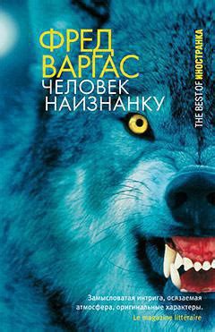 Купить книгу «Человек наизнанку», Фред Варгас | Издательство ...