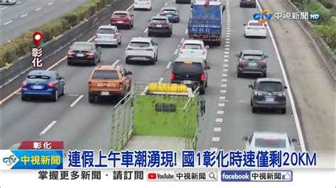 狂塞 出遊車潮國道車禍 國3後龍段回堵2公里│中視新聞 20231007 Youtube