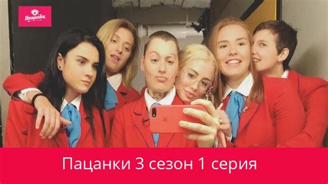 Пацанки 3 сезон 1 серия - ПАЦАНКИ БЕЗ ЦЕНЗУРЫ