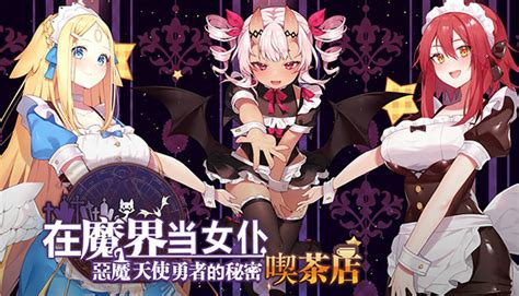 ~在魔界当女仆~恶魔天使与勇者的秘密喫茶店