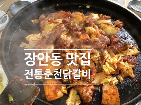 장안동 맛집 4년째 단골 포장도 Goodㅣ전통춘천닭갈비 네이버 블로그