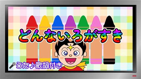 【ぽんちゃんのうた♪】おかあさんといっしょ『どんないろがすき』6色バージョンで歌ってみたよ♪ Youtube