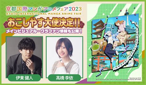 【マンガ・アニメ分野公式イベント】『京まふ2023』おこしやす大使に声優の伊東健人さん・高橋李依さんが就任！メインビジュアル・クラファン情報も