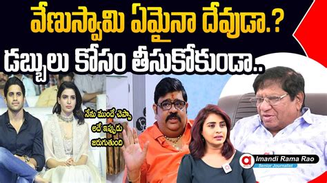 Imandi Ramarao Fires On Venu Swamy About Naga Chithanya And Samantha