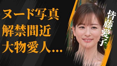 皆藤愛子の“セクシーグ ビア”解禁間近の真相大物芸能人の“愛人”の実態に言葉を失う「アナウンサー」として活躍する彼女が結婚しない理由に驚き