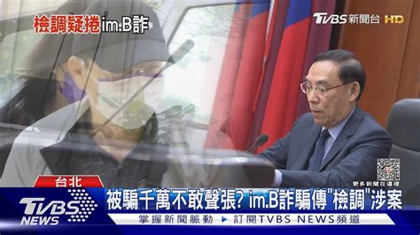 被騙千萬不敢聲張 Im B詐騙傳「檢調」涉案｜tvbs新聞 Tvbsnews01 Youtube