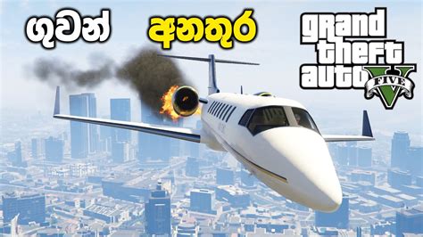 එනජමට වඩ තයල ජට එකක බම දමම GTA V Caida Libre Mission