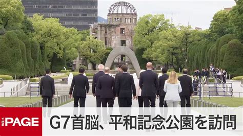 【g7広島サミット】g7首脳、平和記念公園を訪問 原爆慰霊碑に献花（2023年5月19日） Youtube