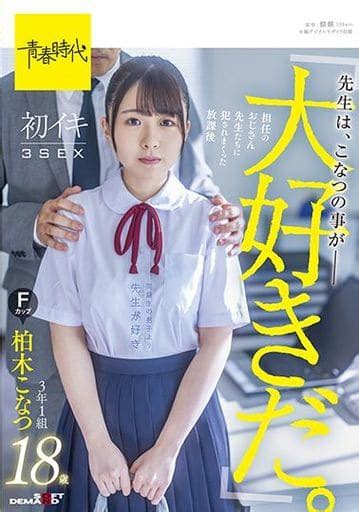 柏木こなつ 「先生は、こなつの事が大好きだ。」 担任のおじさん先生たちに犯されていた放課後 初イキ3sex 3年1組 柏木こなつ Fカップ