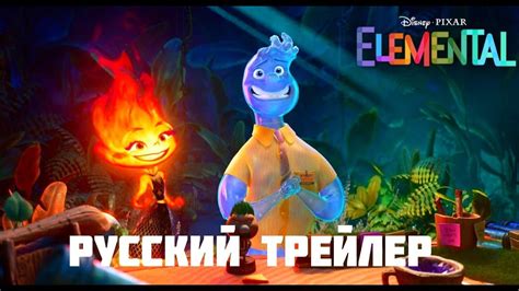 ЭЛЕМЕНТАРНО — РУССКИЙ ТИЗЕР ТРЕЙЛЕРЙ - YouTube