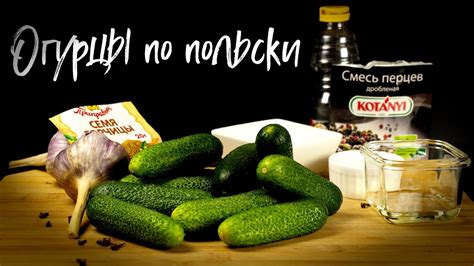 Хрустящие огурцы ПО-ПОЛЬСКИ. Удивите своих гостей Шикарной Закуской ...