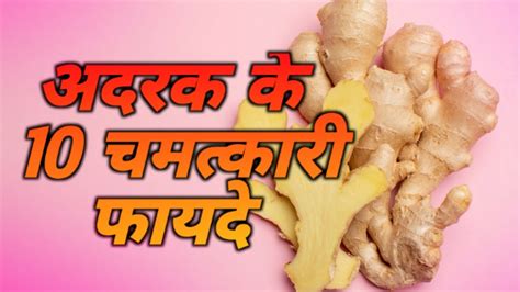 Magical Uses Of Ginger In Hindi अदरक के 10 चमत्कारी फायदे और रोगों के