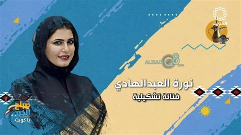 فيديو لقاء الفنانة التشكيلية نورة العبدالهادي في برنامج صباح الخير