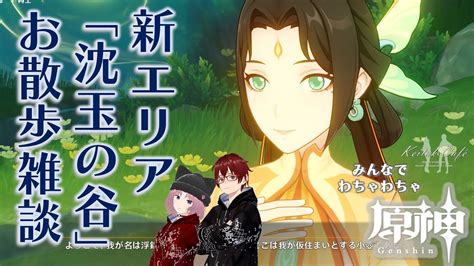 原神 新エリア沈玉の谷を散歩しながら妻と雑談配信 Keitak Cafe Games YouTube