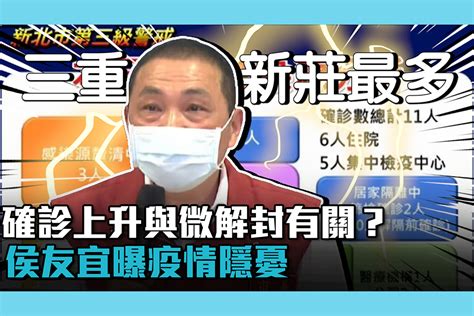 【疫情即時】確診上升與微解封有關？新北「三重新莊」最多！侯友宜曝疫情隱憂 匯流新聞網