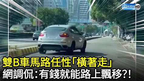 雙b車馬路任性「橫著走」 網調侃：有錢就能路上飄移？！ Chinatimes Youtube