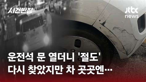 문 열렸네 훔치자3인조 차량 절도범 Jtbc 사건반장 Youtube