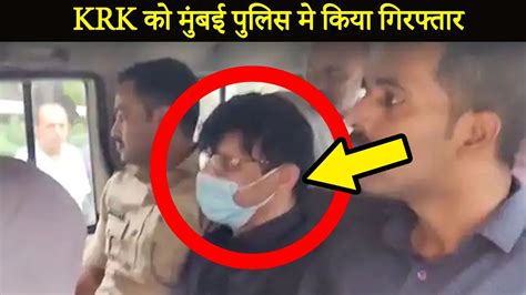 KRK Arrested In Mumbai Police Full C Se Of Controversial Tweet YouTube