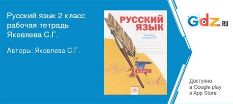 ГДЗ по русскому языку 2 класс Рабочая тетрадь Яковлева Решебник