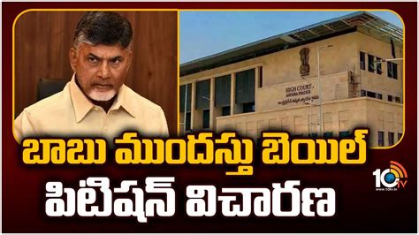 Ap High Court Hearing On Chandrababu Bail Petition